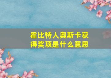 霍比特人奥斯卡获得奖项是什么意思