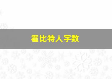 霍比特人字数