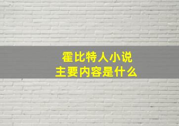 霍比特人小说主要内容是什么