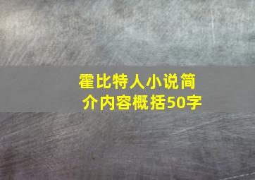 霍比特人小说简介内容概括50字