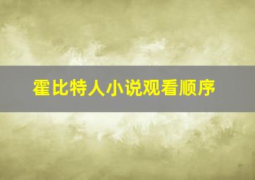 霍比特人小说观看顺序