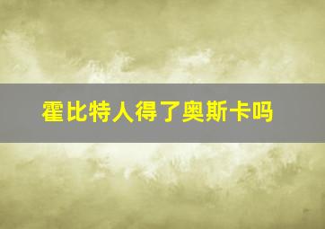 霍比特人得了奥斯卡吗