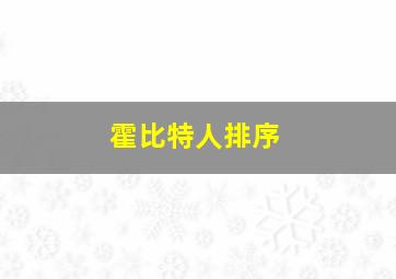 霍比特人排序