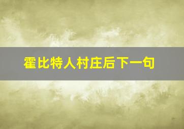 霍比特人村庄后下一句