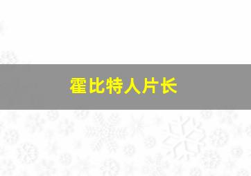 霍比特人片长