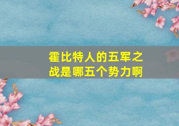 霍比特人的五军之战是哪五个势力啊