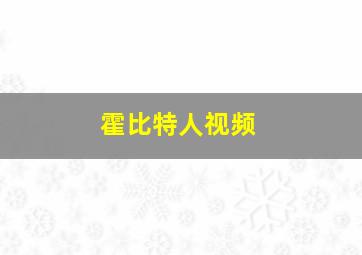 霍比特人视频