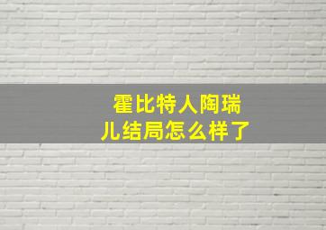 霍比特人陶瑞儿结局怎么样了