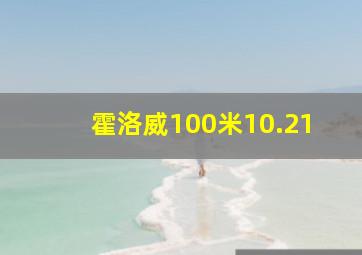 霍洛威100米10.21