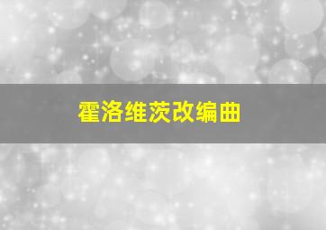 霍洛维茨改编曲