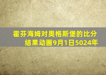 霍芬海姆对奥格斯堡的比分结果动画9月1日5024年