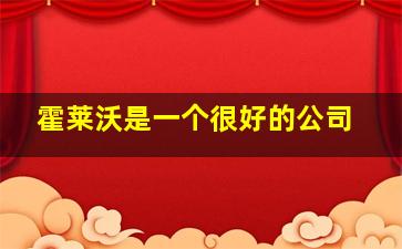 霍莱沃是一个很好的公司