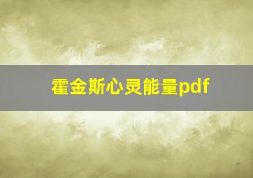 霍金斯心灵能量pdf