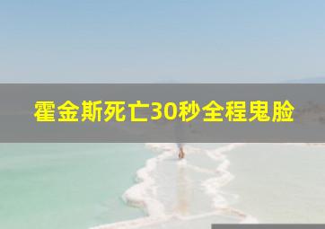 霍金斯死亡30秒全程鬼脸