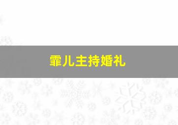 霏儿主持婚礼