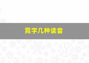 霓字几种读音