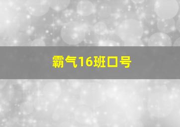 霸气16班口号