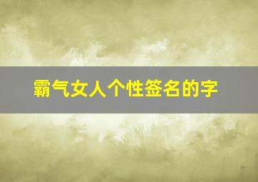 霸气女人个性签名的字