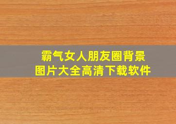 霸气女人朋友圈背景图片大全高清下载软件