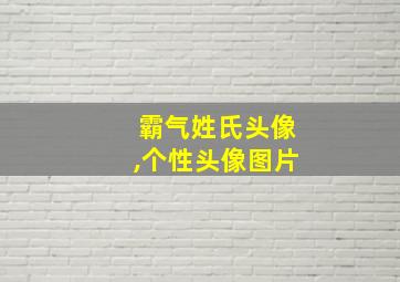 霸气姓氏头像,个性头像图片