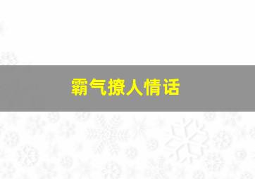 霸气撩人情话