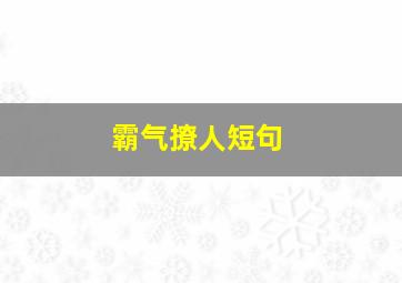 霸气撩人短句