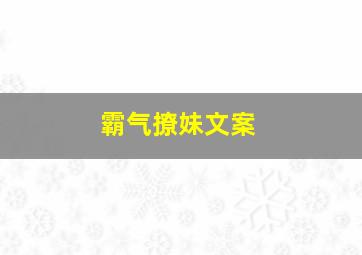 霸气撩妹文案