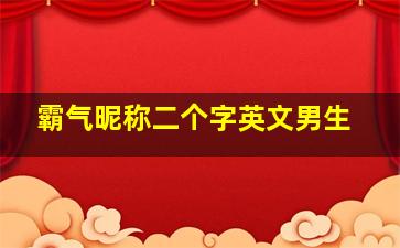 霸气昵称二个字英文男生