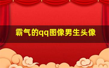 霸气的qq图像男生头像