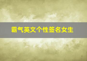 霸气英文个性签名女生