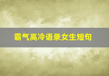 霸气高冷语录女生短句