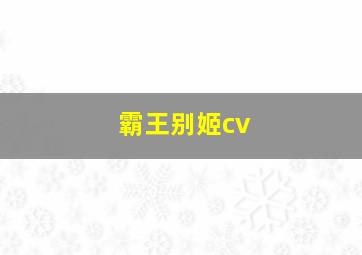 霸王别姬cv