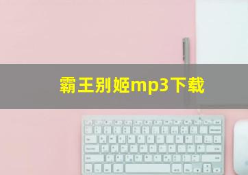 霸王别姬mp3下载