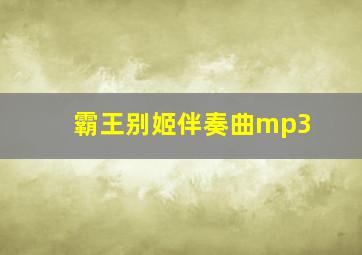 霸王别姬伴奏曲mp3