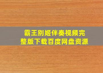 霸王别姬伴奏视频完整版下载百度网盘资源