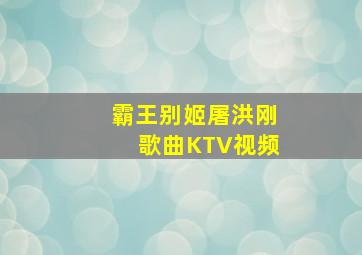 霸王别姬屠洪刚歌曲KTV视频