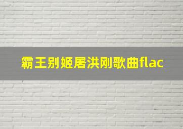 霸王别姬屠洪刚歌曲flac