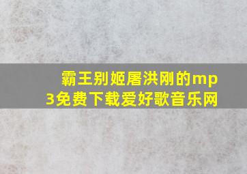 霸王别姬屠洪刚的mp3免费下载爱好歌音乐网