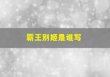 霸王别姬是谁写