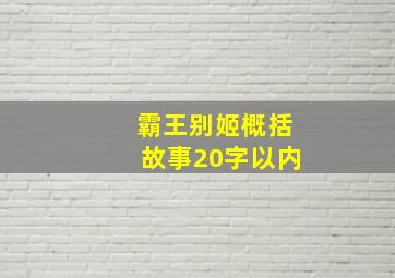 霸王别姬概括故事20字以内