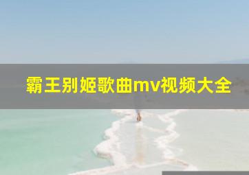 霸王别姬歌曲mv视频大全