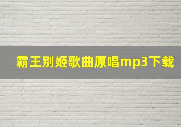 霸王别姬歌曲原唱mp3下载