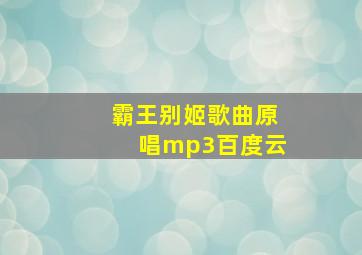 霸王别姬歌曲原唱mp3百度云