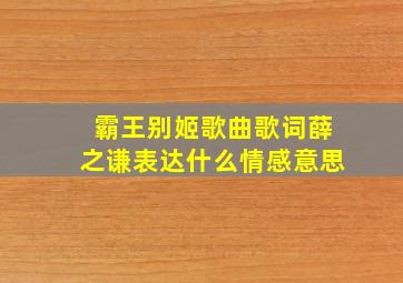 霸王别姬歌曲歌词薛之谦表达什么情感意思