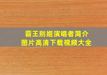 霸王别姬演唱者简介图片高清下载视频大全