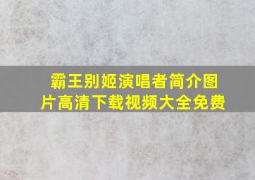 霸王别姬演唱者简介图片高清下载视频大全免费