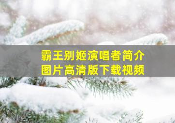 霸王别姬演唱者简介图片高清版下载视频