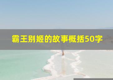 霸王别姬的故事概括50字