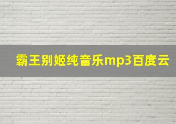 霸王别姬纯音乐mp3百度云