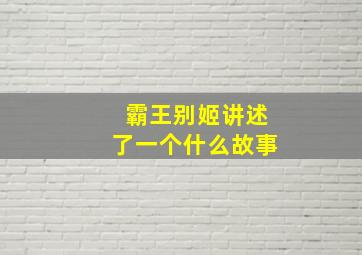 霸王别姬讲述了一个什么故事